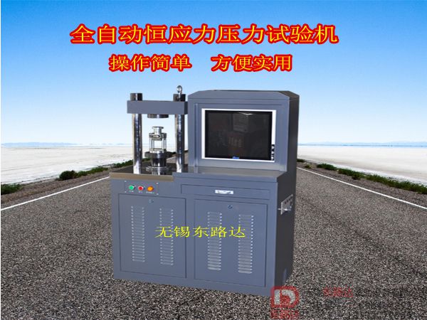 BC-300D型全自動(dòng)電腦恒應(yīng)力壓力試驗(yàn)機(jī)
